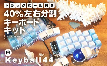 【白】トラックボール付き40%左右分割キーボードキット Keyball44 自作 キット トラックボール 左右分割キーボード リバーシブル 設計 基盤 キーボード カスタム PC パソコン 配列 キー [Q2968]