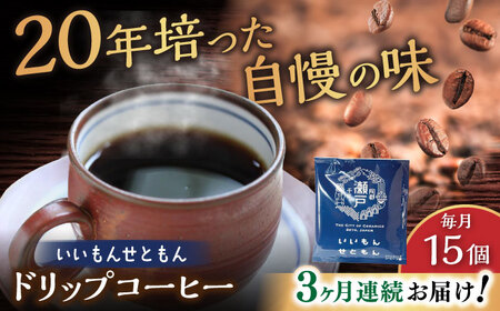 【全3回定期便】いいもんせともん　ドリップバッグコーヒーセット15個入 / コーヒー  ドリップ  小分け / Coffee SAKURA[BBAB012]