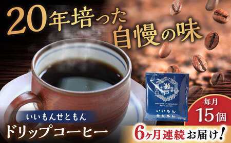 【全6回定期便】いいもんせともん　ドリップバッグコーヒーセット15個入 / コーヒー  ドリップ  小分け / Coffee SAKURA[BBAB013]