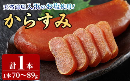 からすみ (1本) カラスミ ボラ 珍味 魚卵 冷凍 おつまみ 大分県 佐伯市 国産【HX001】【山田水産(株)】