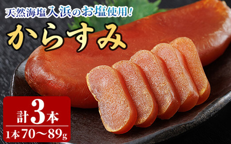 からすみ (3本) カラスミ ボラ 珍味 魚卵 冷凍 おつまみ 大分県 佐伯市 国産【HX002】【山田水産(株)】