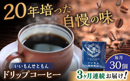 【全3回定期便】いいもんせともん　ドリップバッグコーヒーセット30個入 / コーヒー  ドリップ  小分け / Coffee SAKURA[BBAB015]