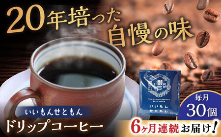 【全6回定期便】いいもんせともん　ドリップバッグコーヒーセット30個入 / コーヒー  ドリップ  小分け / Coffee SAKURA[BBAB016]