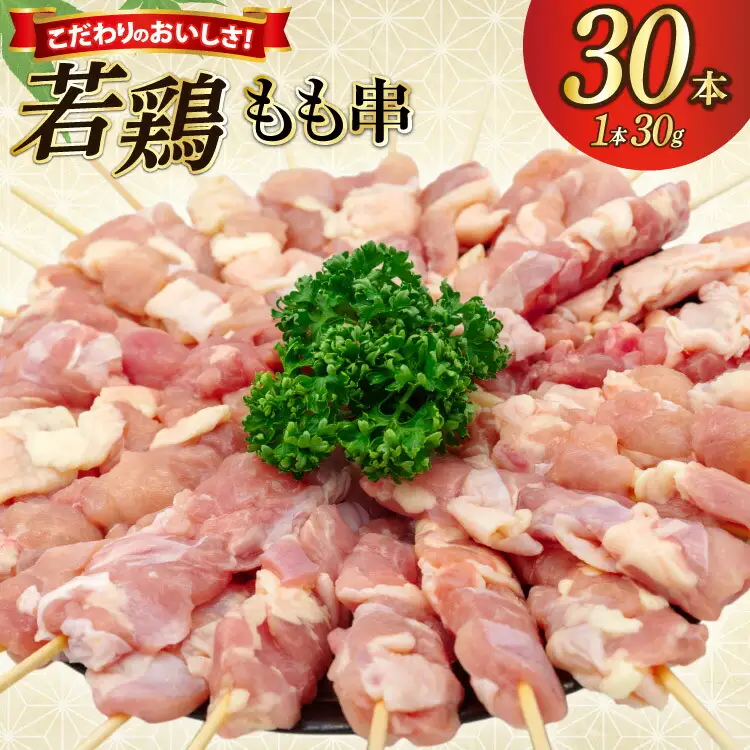 焼き鳥 冷凍 宮崎県産 若鶏 もも串 1本 30g 30本入り [アイフーズ 宮崎県 日向市 452061531]