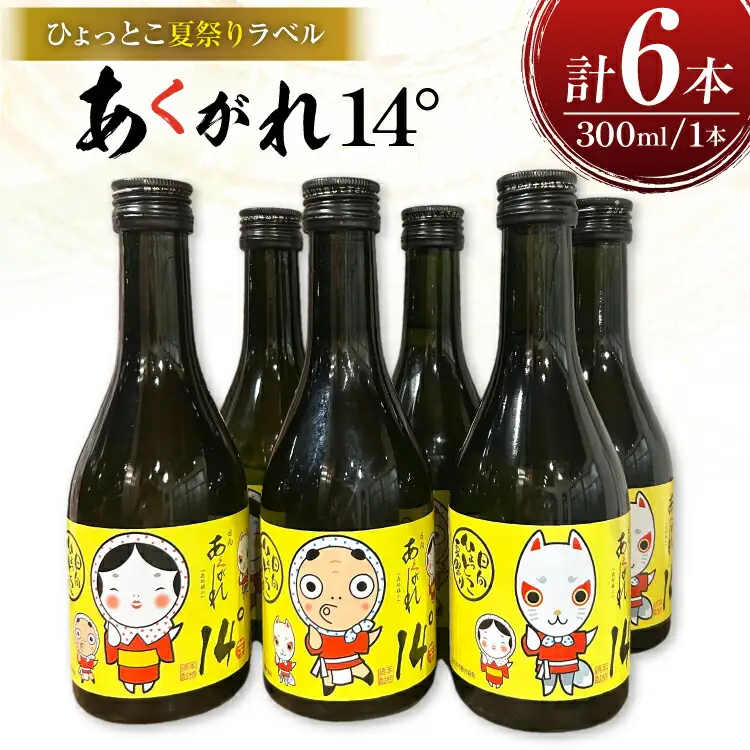 焼酎 芋 あくがれ14° 300ml 絵柄3種 各2本 計6本 セット 【日向ひょっとこ夏祭りラベル】 ひょっとこ おかめ きつね ギフトBOX入り [藤原酒店 宮崎県 日向市 452061536]