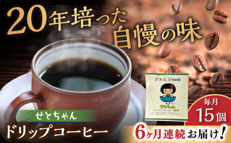 【全6回定期便】せとちゃん　ドリップバッグコーヒーセット15個入 / コーヒー  ドリップ  小分け / Coffee SAKURA[BBAB019]