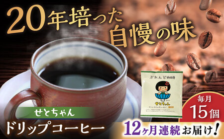 【全12回定期便】せとちゃん　ドリップバッグコーヒーセット15個入 / コーヒー  ドリップ  小分け / Coffee SAKURA[BBAB020]