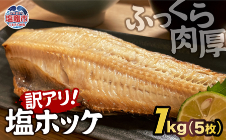 【訳アリ】無添加 塩 ホッケ 1kg（5枚）