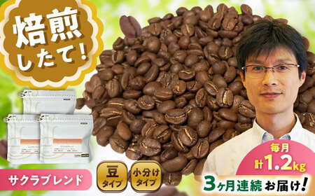 【全3回定期便】ブレンドコーヒー豆　サクラブレンド200g×6個(豆) / コーヒー  ドリップ  豆 / Coffee SAKURA[BBAB036]