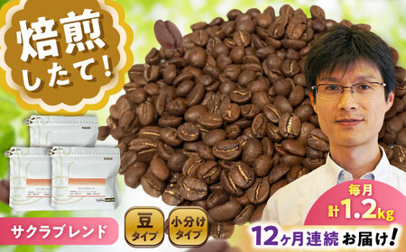 【全12回定期便】ブレンドコーヒー豆　サクラブレンド200g×6個(豆) / コーヒー  ドリップ  豆 / Coffee SAKURA[BBAB038]