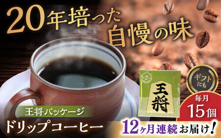 【全12回定期便】将棋振興の街瀬戸市 王将ドリップバッグコーヒーセット15個入  / コーヒー  ドリップ  小分け / Coffee SAKURA[BBAB041]