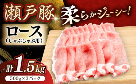 瀬戸豚 ロースしゃぶしゃぶ用 1.5kg / 豚肉 しゃぶしゃぶ [BBBQ143]