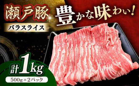 瀬戸豚 バラスライス 1kg / 豚肉 スライス [BBBQ145]