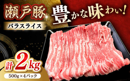 瀬戸豚 バラスライス 2kg / 豚肉 スライス [BBBQ147]