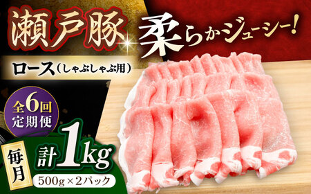 【全6回定期便】瀬戸豚 ロースしゃぶしゃぶ用 1kg / 豚肉 しゃぶしゃぶ [BBBQ163] 豚肉定期便