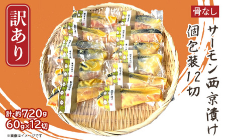 H7-D4【訳あり】骨なしサーモン西京漬け 個包装12切