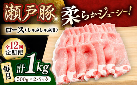 【全12回定期便】瀬戸豚 ロースしゃぶしゃぶ用 1kg / 豚肉 しゃぶしゃぶ [BBBQ164] 豚肉定期便