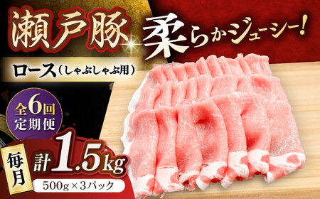 【全6回定期便】瀬戸豚 ロースしゃぶしゃぶ用 1.5kg / 豚肉 しゃぶしゃぶ [BBBQ166] 豚肉定期便