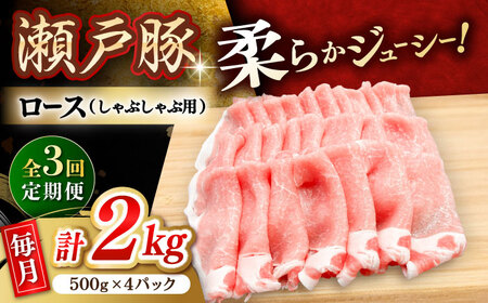 【全3回定期便】瀬戸豚 ロースしゃぶしゃぶ用 2kg / 豚肉 しゃぶしゃぶ [BBBQ168] 豚肉定期便