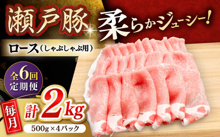 【全6回定期便】瀬戸豚 ロースしゃぶしゃぶ用 2kg / 豚肉 しゃぶしゃぶ [BBBQ169] 豚肉定期便