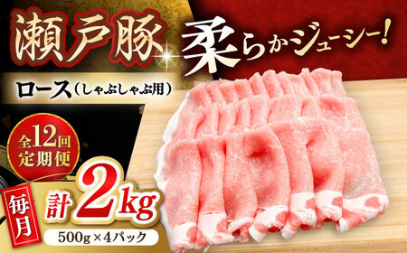【全12回定期便】瀬戸豚 ロースしゃぶしゃぶ用 2kg / 豚肉 しゃぶしゃぶ [BBBQ170] 豚肉定期便