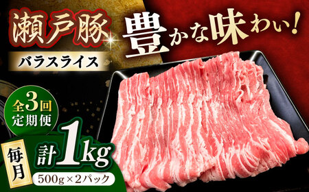 【全3回定期便】瀬戸豚 バラスライス 1kg / 豚肉 スライス [BBBQ171] 豚肉定期便