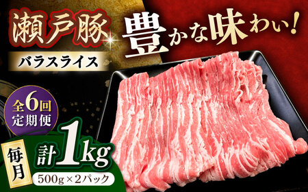 【全6回定期便】瀬戸豚 バラスライス 1kg / 豚肉 スライス [BBBQ172] 豚肉定期便