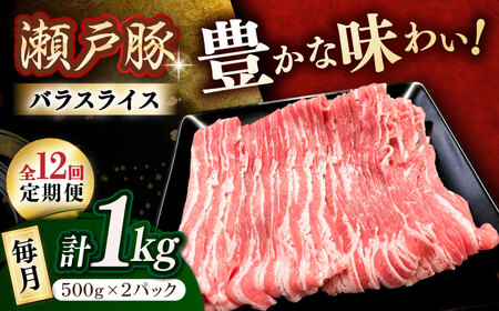 【全12回定期便】瀬戸豚 バラスライス 1kg / 豚肉 スライス [BBBQ173] 豚肉定期便