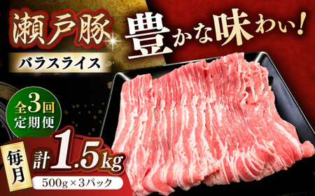 【全3回定期便】瀬戸豚 バラスライス 1.5kg / 豚肉 スライス [BBBQ174] 豚肉定期便