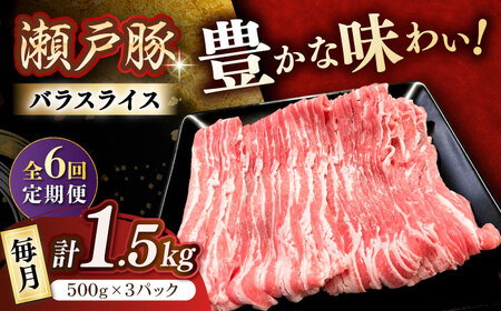 【全6回定期便】瀬戸豚 バラスライス 1.5kg / 豚肉 スライス [BBBQ175] 豚肉定期便