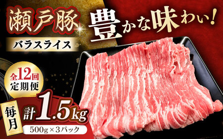 【全12回定期便】瀬戸豚 バラスライス 1.5kg / 豚肉 スライス [BBBQ176] 豚肉定期便