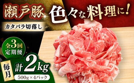 【全3回定期便】瀬戸豚 カタバラ切り落とし 2kg / 豚肉 切り落とし [BBBQ198] 豚肉定期便