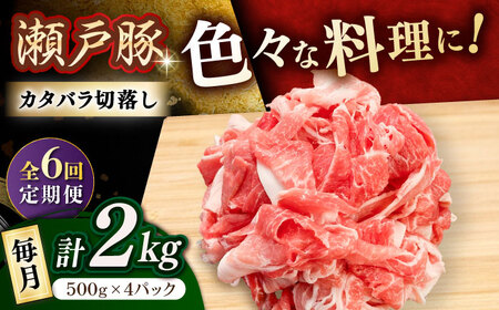 【全6回定期便】瀬戸豚 カタバラ切り落とし 2kg / 豚肉 切り落とし [BBBQ199] 豚肉定期便
