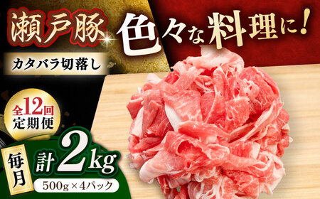 【全12回定期便】瀬戸豚 カタバラ切り落とし 2kg / 豚肉 切り落とし [BBBQ200] 豚肉定期便