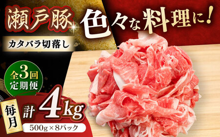 【全3回定期便】瀬戸豚 カタバラ切り落とし 4kg / 豚肉 切り落とし [BBBQ201] 豚肉定期便