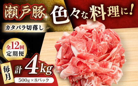 【全12回定期便】瀬戸豚 カタバラ切り落とし 4kg / 豚肉 切り落とし [BBBQ203] 豚肉定期便
