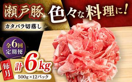 【全6回定期便】瀬戸豚 カタバラ切り落とし 6kg / 豚肉 切り落とし [BBBQ205] 豚肉定期便
