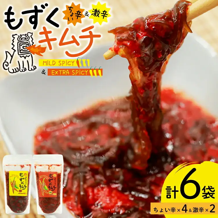 もずく 沖縄 もずくキムチ ちょい辛 250g 4個 激辛 250g 2個 食べ比べ セット [NOGU's 沖縄県 伊江村 ie47bde420008]