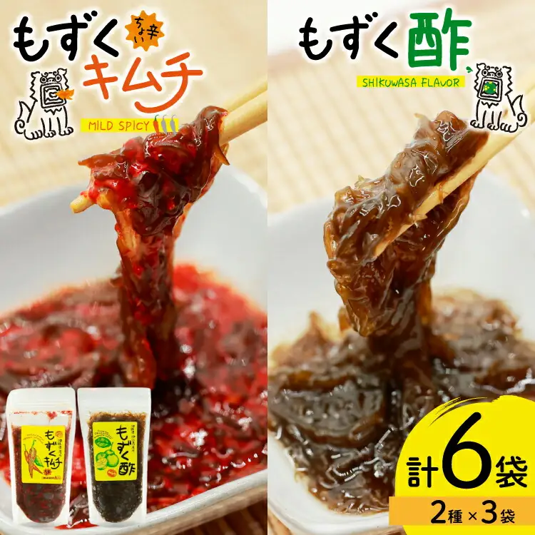 もずく 沖縄 ちょい辛 もずくキムチ もずく酢 250g 各3個 セット [NOGU's 沖縄県 伊江村 ie47bde420006]