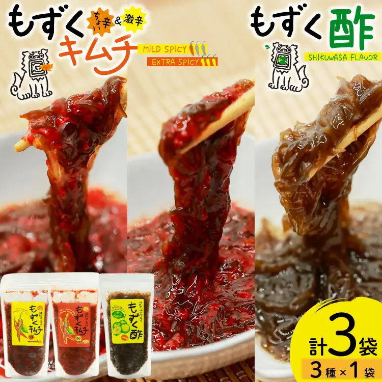 もずく 沖縄 もずくキムチ ちょい辛 250g 激辛 250g もずく酢 250g 食べ比べ セット [NOGU's 沖縄県 伊江村 ie47bde420010]