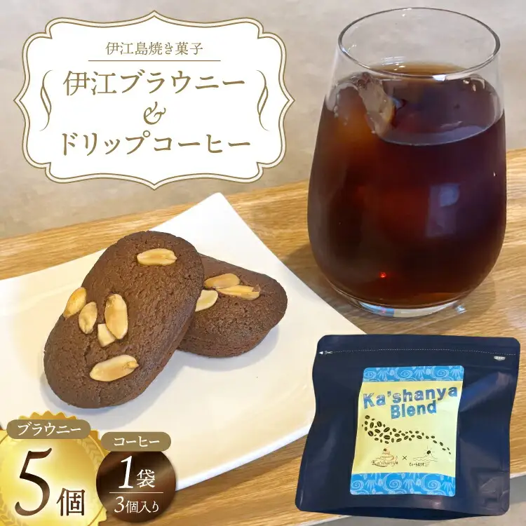洋菓子セット 伊江ブラウニー 5個 ドリップコーヒー 3個 セット [Ka'shanya 沖縄県 伊江村 ie47bde430002]