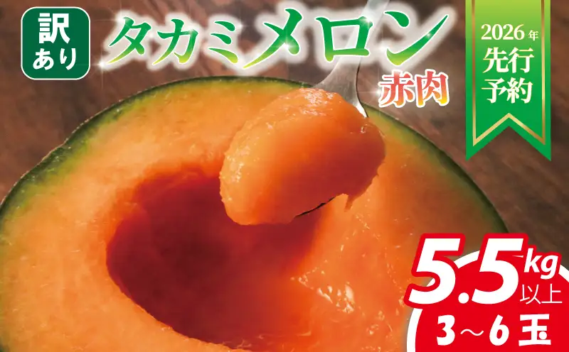 ＜2026年先行受付＞ 訳ありメロン 5.5 kg以上 赤肉 【 メロン 】