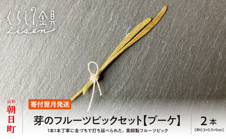 【金属工芸品】芽のフルーツピック 2本セット 【ブーケ】 黄銅製 いずれも約9センチ カトラリー キッチン ようじ 楊枝 おしゃれ ピック