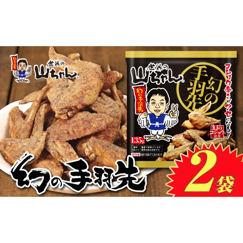 世界の山ちゃん　冷凍　幻の手羽先 （135g×2袋）