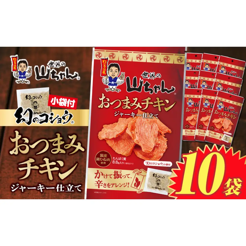 世界の山ちゃん　おつまみチキン　ジャーキー仕立て（21g×10袋）