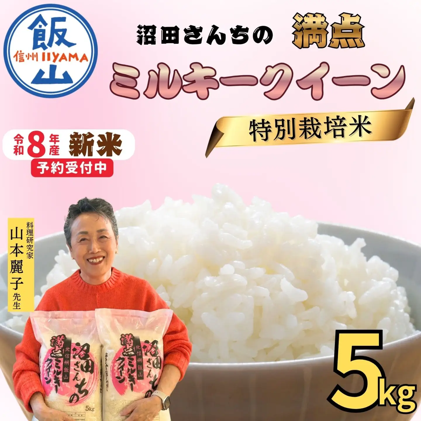 《令和8年産 先行予約》ミルキークイーン  5kg  沼田さんちの満点 (Bx-001)　ミルキー