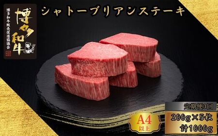 博多和牛 A5 A4等級 ヒレ シャトーブリアン ステーキ 計1kg 3回 定期便 | ヒレ