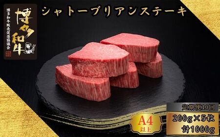博多和牛 A5 A4等級 ヒレ シャトーブリアン ステーキ 計1kg 10回 定期便 | ヒレ