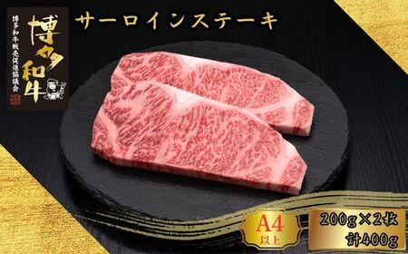 博多和牛 A5 A4等級 サーロイン ステーキ 計400g | ステーキ