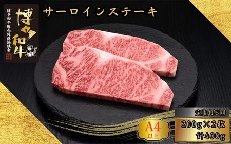 博多和牛 A5 A4等級 サーロイン ステーキ 計400g 5回 定期便 | ステーキ